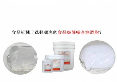 食品機(jī)械上選擇哪家的食品級(jí)降噪音潤滑脂？