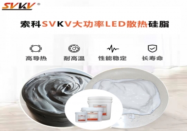 大功率LED認(rèn)準(zhǔn)索科大功率LED散熱硅脂！