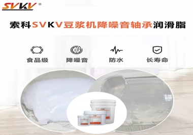 豆?jié){機(jī)降噪音軸承潤滑脂的秘密你知道嗎？