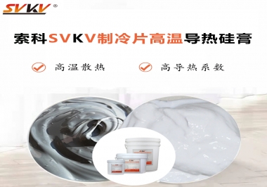 為何不選擇值得讓你信賴的索科制冷片高溫導(dǎo)熱硅膏？
