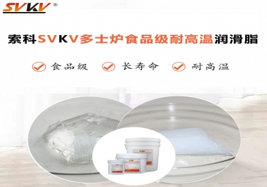 多士爐選索科食品級(jí)耐高溫潤滑脂，壽命高達(dá)6000次！