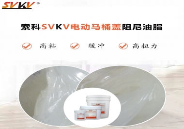 如何找到合適的電動(dòng)馬桶蓋阻尼油脂？告訴你技巧就是選索科