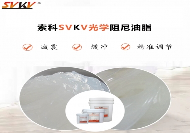 用鏡頭調(diào)焦機(jī)構(gòu)調(diào)焦不順怎么辦？選索科光學(xué)阻尼油脂，扭矩穩(wěn)定，手感適中！