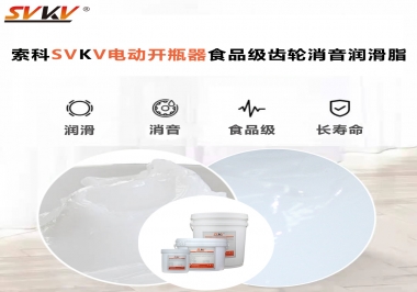 你選對了電動開瓶器食品級齒輪消音潤滑脂了嗎？讓開瓶輕松沒壓力！