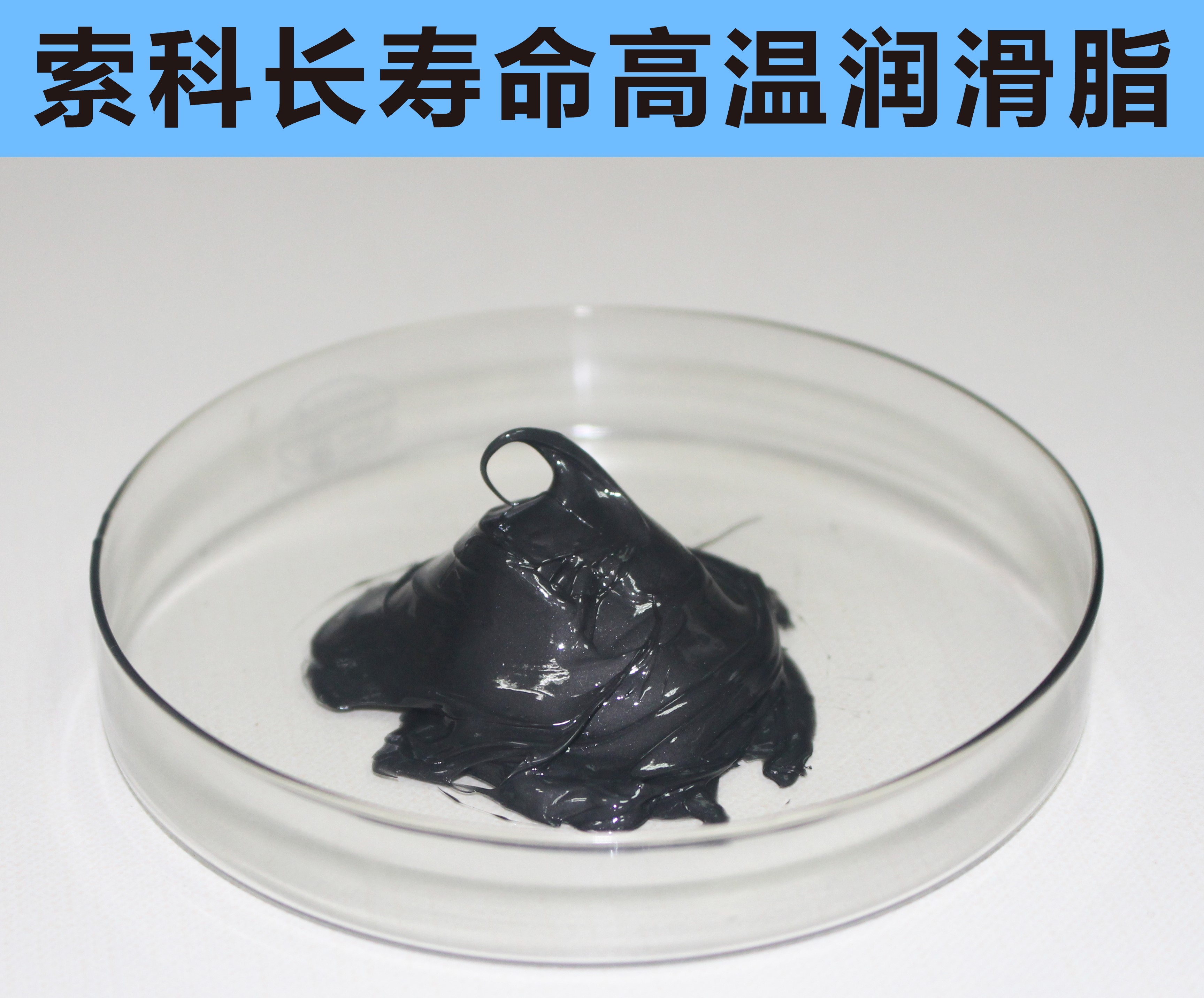 高溫長(zhǎng)壽命潤(rùn)滑，索科更專(zhuān)業(yè)！