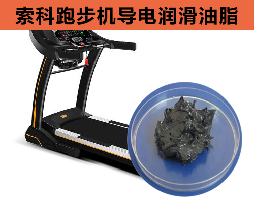 跑步機導電潤滑脂選索科，安全無靜電！